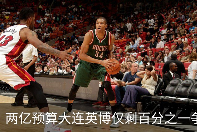 两亿预算大连英博仅剩百分之一争冠希望