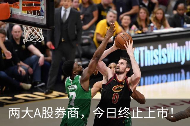 两大A股券商,今日终止上市!