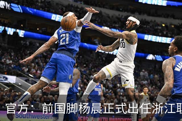 官方:前国脚杨晨正式出任浙江职业足球俱乐部总经理