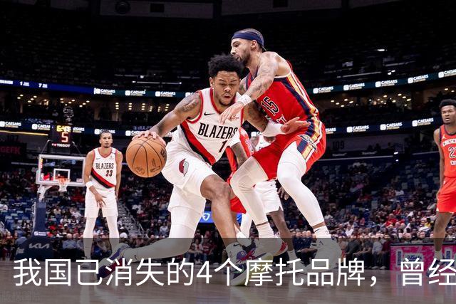 我国已消失的4个摩托品牌，曾经火爆一时，如今全看不到了！