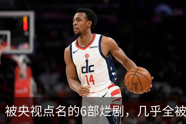 被央视点名的6部烂剧，几乎全被下架，最后一部至今没播大结局
